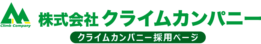 株式会社クライムカンパニー 採用ページ